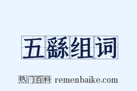 五繇组词是什么意思的图片